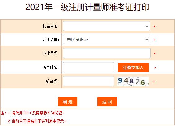 2021年一级注册计量师考试准考证打印入口（已开通）