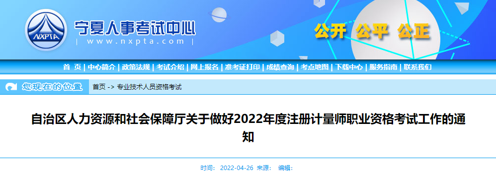 2022年宁夏注册计量师报名时间、报名入口【4月27日-5月5日】