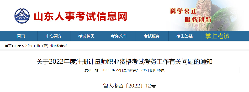 2022年山东注册计量师报名时间、报名入口【4月26日-5月5日】