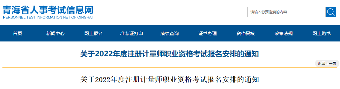 2022年青海注册计量师职业资格考试报名审核及相关通知