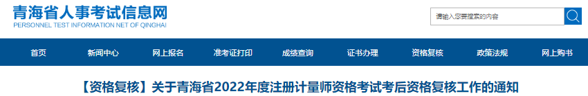 2022年青海省注册计量师资格考试考后资格复核工作通知