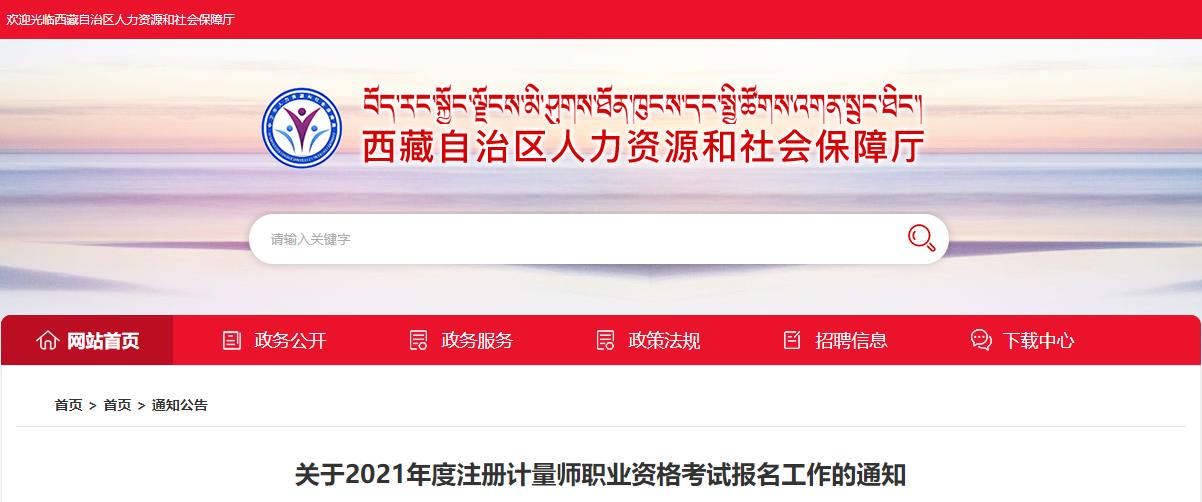 2021年西藏注册计量师职业资格考试报名审核及相关通知