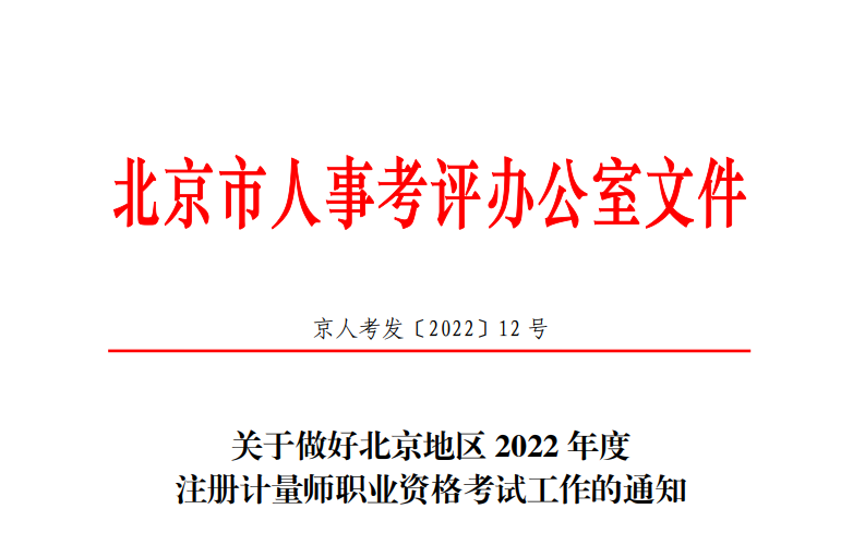 2022年北京注册计量师报名时间、报名入口【4月21日-27日】