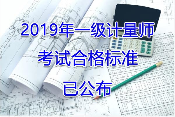 2019年重庆一级注册计量师考试合格标准【已公布】