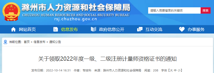 2022年安徽滁州市一级、二级注册计量师资格证书领取通知