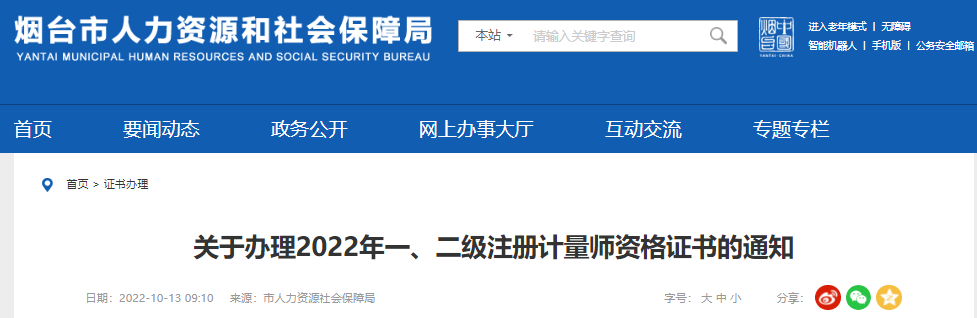 2022年山东烟台一、二级注册计量师资格证书办理通知