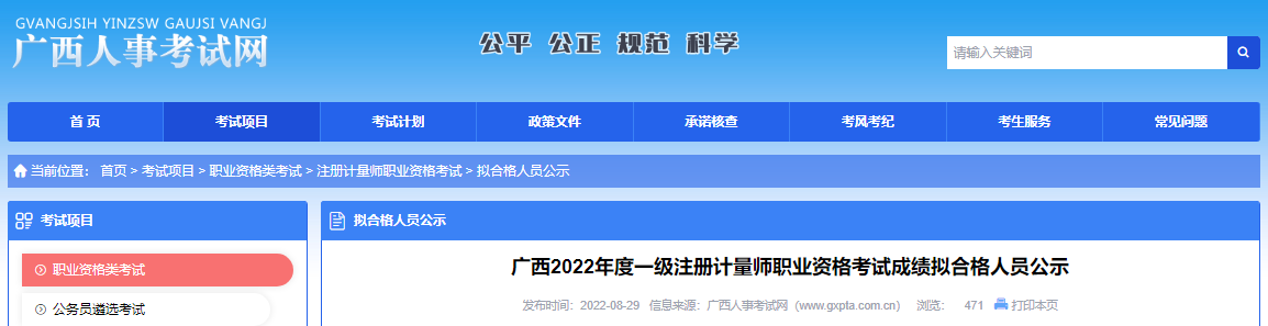 2022年广西一级注册计量师职业资格考试成绩拟合格人员公示
