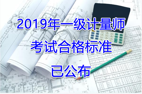 2019年湖北一级注册计量师考试合格标准【已公布】