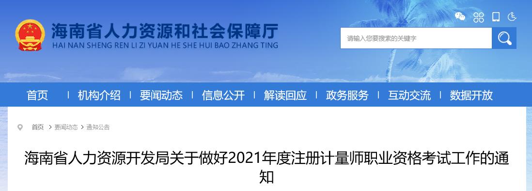 2021年海南注册计量师职业资格考试报名审核及相关通知