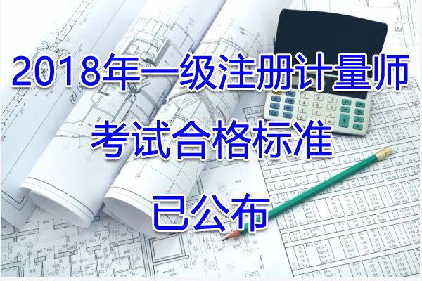 2018年陕西一级注册计量师考试合格标准【已公布】