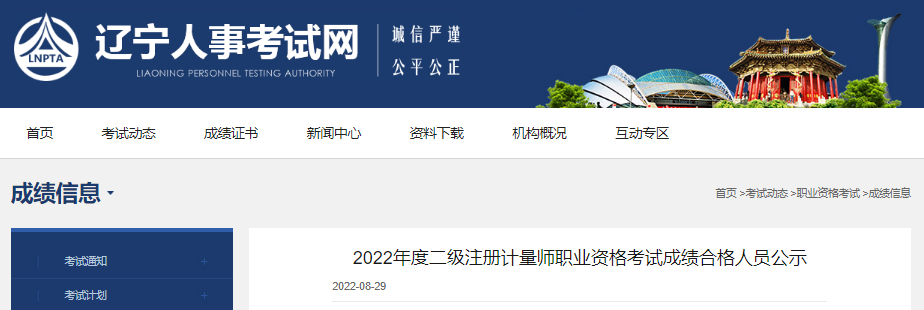 2022年辽宁二级注册计量师职业资格考试成绩合格人员公示