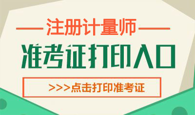 2019年安徽一、二级注册计量师考试准考证打印时间：6月11日后