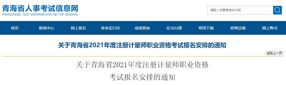 2021年青海注册计量师职业资格考试报名审核及相关通知