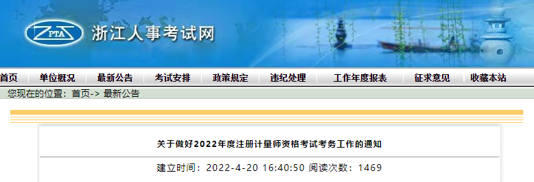 2022年浙江注册计量师资格考试报名审核及相关通知