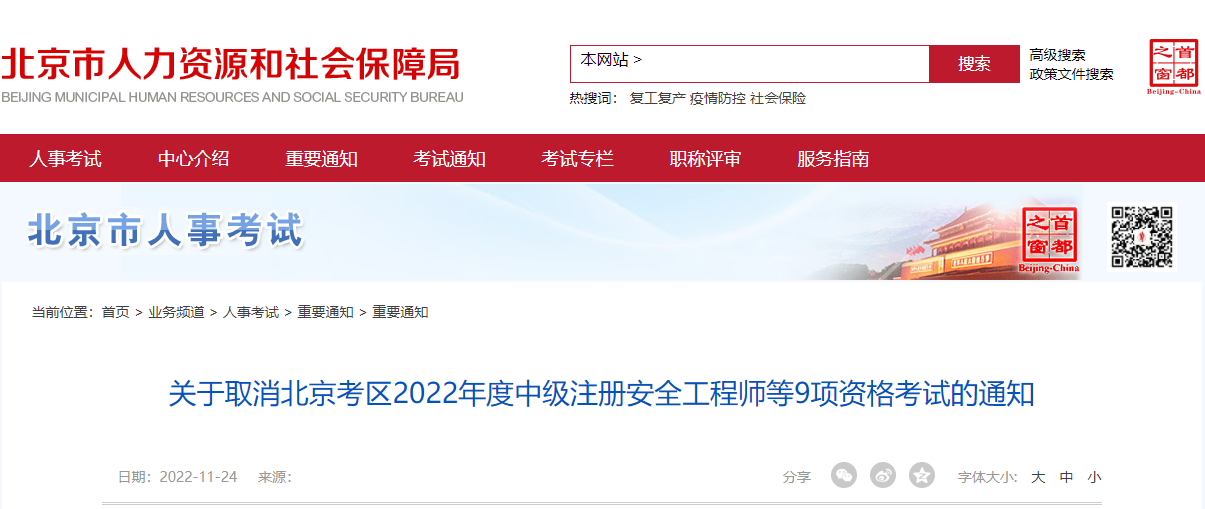 关于2022年北京注册计量师考试取消通知