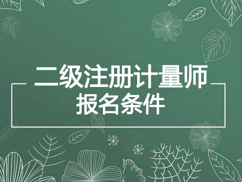 2019年湖南二级注册计量师报考条件