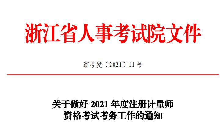 2021年浙江注册计量师职业资格考试报名审核及相关通知