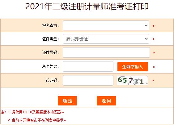 2021年宁夏二级注册计量师考试准考证打印入口（已开通）