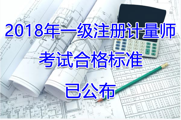 2018年福建一级注册计量师考试合格标准【已公布】