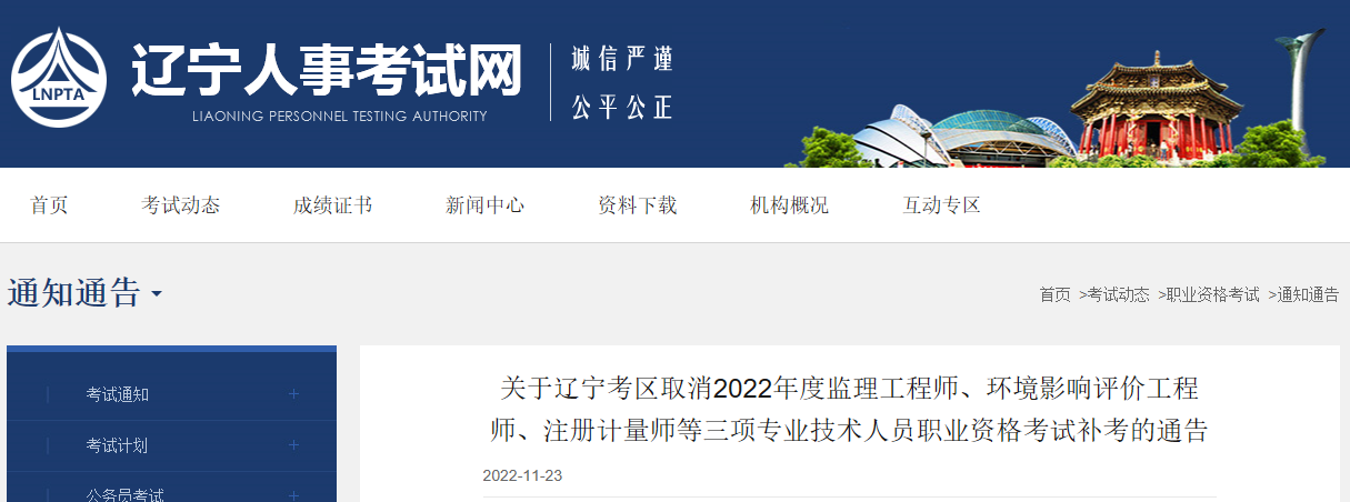 2022年辽宁注册计量师考试补考取消通告