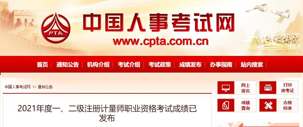 2021年内蒙古一、二级注册计量师考试成绩查询查分入口【8月19日公布】