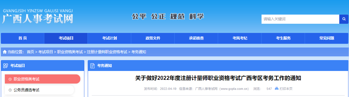 2022年广西注册计量师报名时间、报名入口【4月21日-28日】