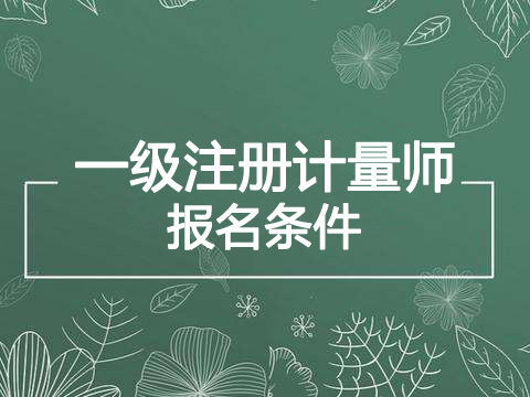 2019年湖南一级注册计量师报考条件