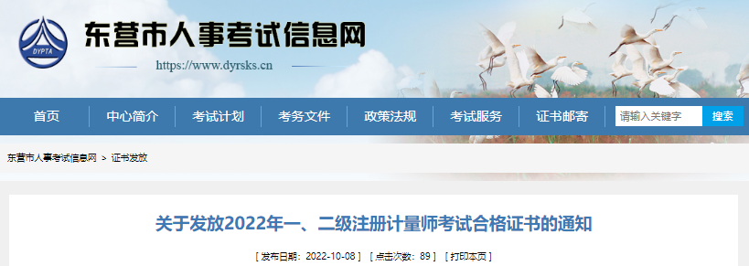 2022年山东东营市一、二级注册计量师考试合格证书发放通知