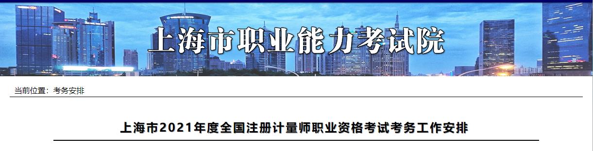 2021年上海注册计量师职业资格考试报名审核及相关通知