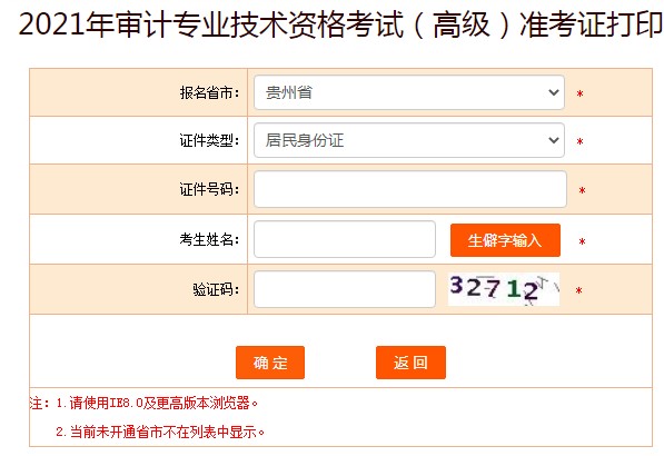 中国人事考试网：贵州2021高级审计师考试准考证打印入口已开通