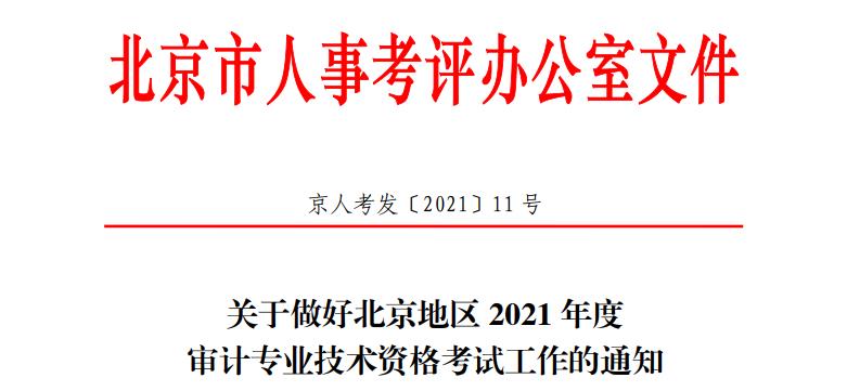 2021年北京东城审计师报名时间为2021年6月8日至6月17日