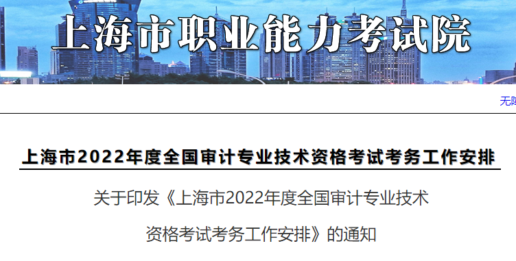 2022年上海闵行审计师准考证打印入口已开通（9月20日-9月23日）