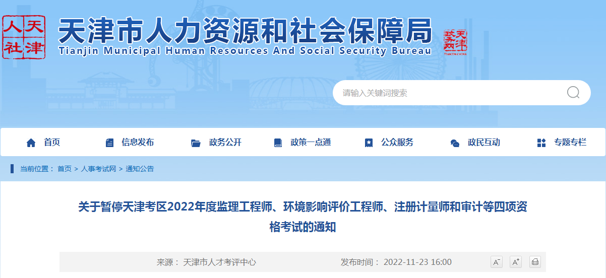 关于暂停天津考区2022年度审计专业技术资格考试的通知