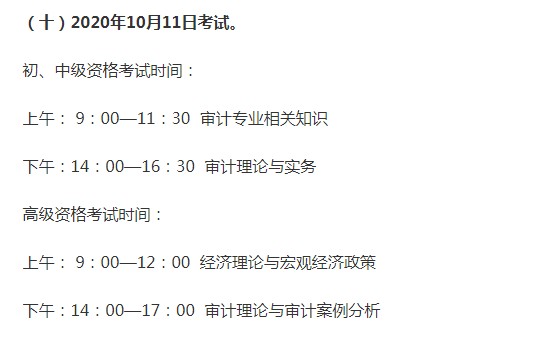 2020年四川审计师考试时间为2020年10月11日（初、中、高级）