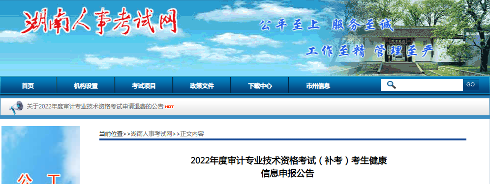 湖南省2022年度审计专业技术资格考试（补考）考生健康信息申报公告
