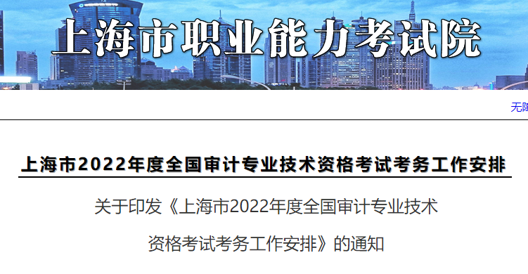 2022年上海审计师报名入口已开通（7月19日-7月26日）
