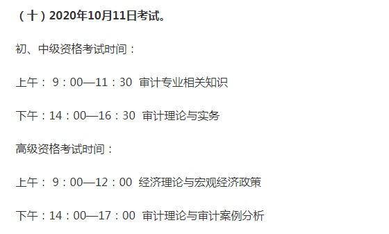 云南2020年审计师考试时间为2020年10月11日（初、中、高级）