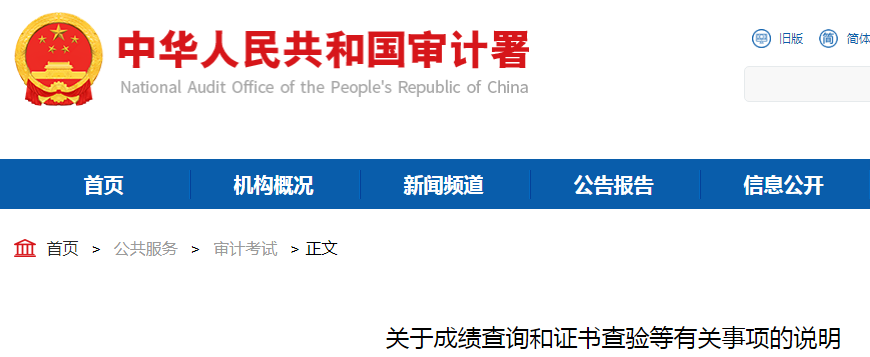 中华人民共和国审计署：2021年审计师成绩查询入口12月31日前开通