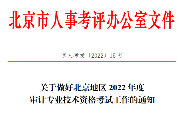 北京市人力资源和社会保障局：2022年北京审计专业技术资格考试及审核工作的通知