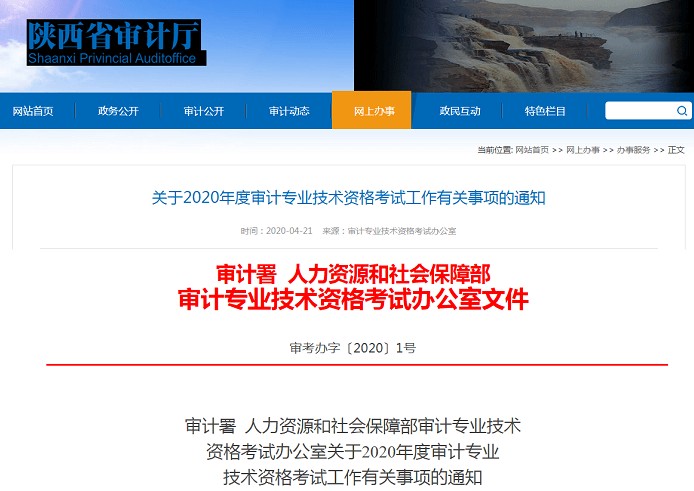 陕西2020年审计师报名时间为5月25日至6月19日 考试时间为10月11日