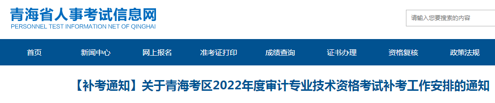 关于青海考区2022年审计专业技术资格考试补考工作安排的通知