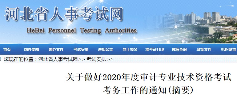 2020年河北邯郸审计师报名时间及入口（5月26日-6月8日）