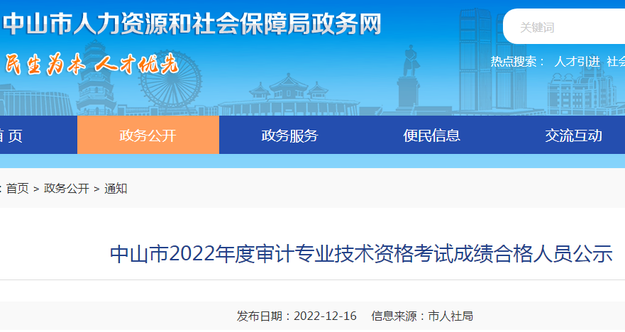 2022年广东中山审计师考试全科成绩合格人员公示时间：12月29日截止
