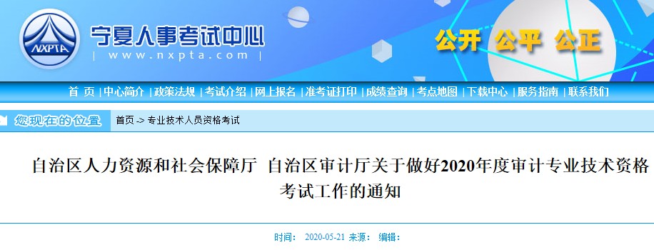 2020年宁夏审计师报名时间及入口（5月25日至6月17日）