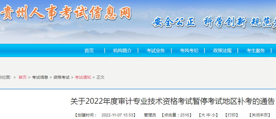 关于2022年贵州审计专业技术资格考试暂停考试地区补考的通告