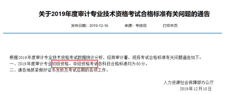 重庆2019年审计师考试分数线已公布 均为60分