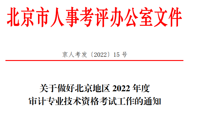 2022年北京高级审计师准考证打印入口已开通（9月20日至9月25日）