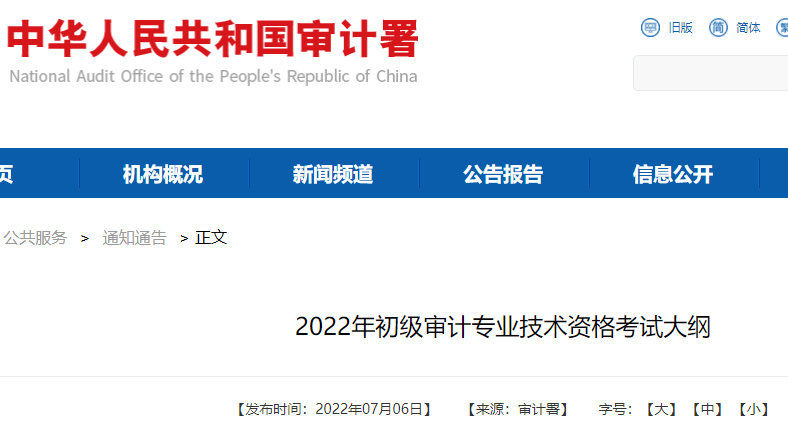 天津2022年初级审计专业技术资格考试大纲