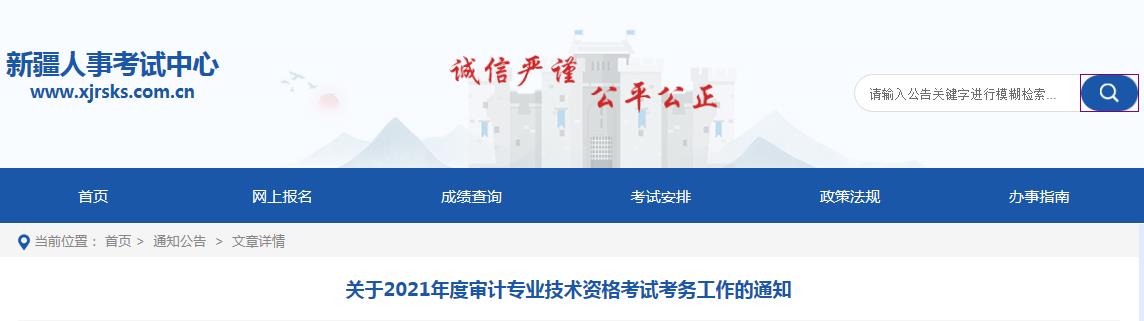 2021年新疆初级审计师报名入口已开通(6月10日-6月23日)