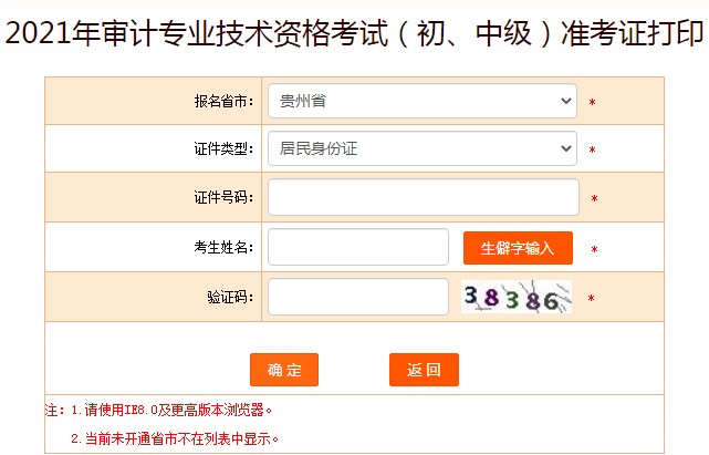 2021贵州初级审计师准考证打印入口已开通（9月26日至10月10日）